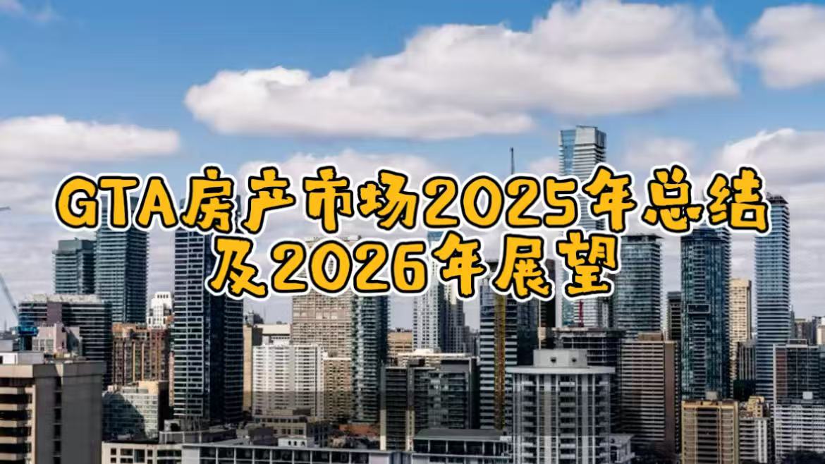 GTA房产市场25年回顾与26年展望